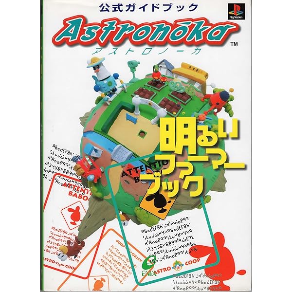 PS　アストロノーカ　攻略本　セット　ガイド　３冊 アストロノーカ パーフェクトガイド (The PlayStation BOOKS